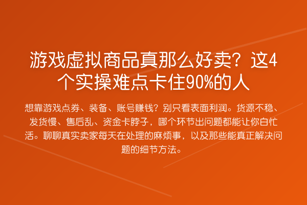 游戏虚拟商品真那么好卖?这4个实操难点卡住90%的人