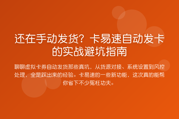 还在手动发货?卡易速自动发卡的实务避坑指南