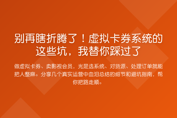 瞎折腾了!虚拟卡券系统的这些坑,踩过了
