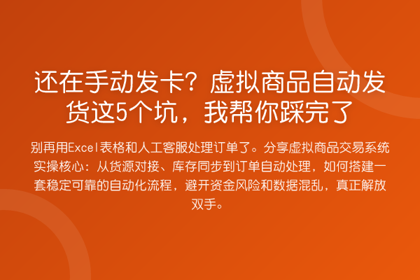 还在手动发卡?虚拟商品自动发货这5个坑,踩完了