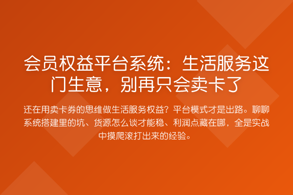 会员权益平台系统:生活服务这门生意,只会卖卡了