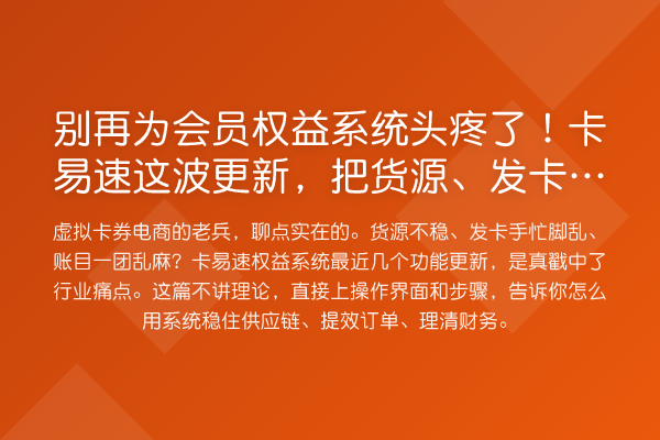 为会员权益系统头疼了!卡易速这波更新