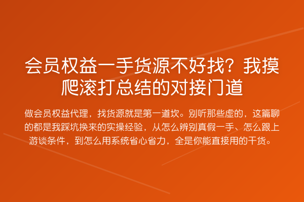 会员权益一手货源不好找?我摸爬滚打总结的对接门道