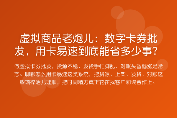 虚拟商品老炮儿:数字卡券批发,用卡易速到底能省多少事?