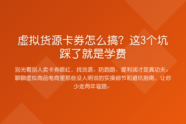 虚拟货源卡券怎么搞?这3个坑踩了就是学费