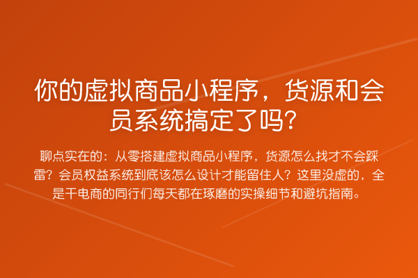 你的虚拟商品小程序,货源和会员系统搞定了吗?