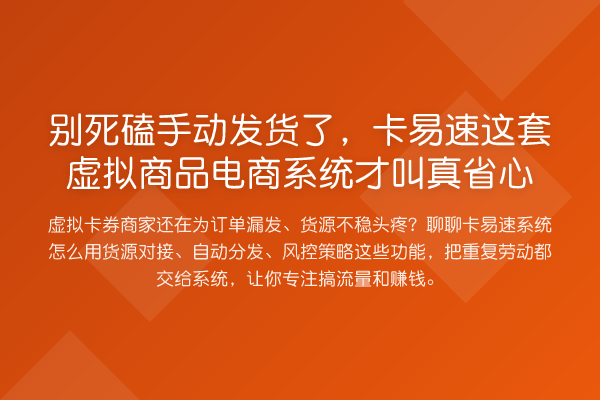 别死磕手动发货了,卡易速这套虚拟商品电商系统才叫真省心