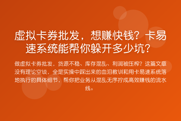 虚拟卡券批发,想赚快钱?卡易速系统能帮你躲开多少坑?