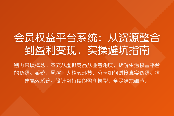 会员权益平台系统:从资源整合到盈利变现,风险提示