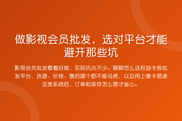 做影视会员批发,选对平台才能避开那些坑