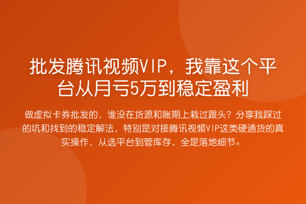 批发腾讯视频VIP,我靠这个平台从月亏5万到稳定盈利