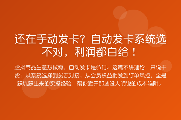 还在手动发卡?自动发卡系统选不对,利润都白给!
