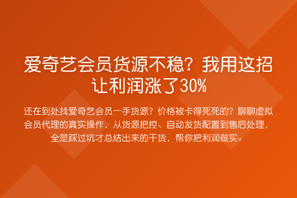 爱奇艺会员货源不稳?我用这招让利润涨了30%