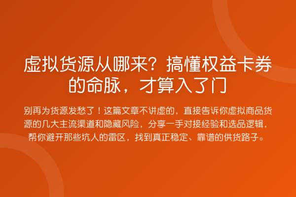 虚拟货源从哪来?搞懂权益卡券的命脉,才算入了门