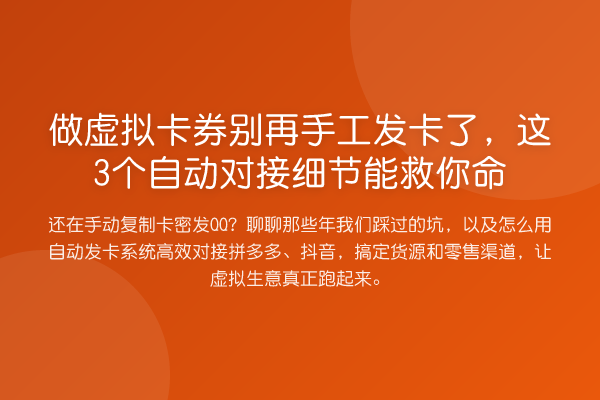 做虚拟卡券手工发卡了,这3个自动对接细节能救你命