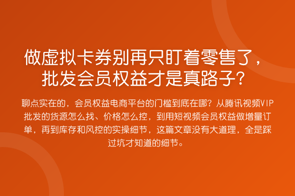 做虚拟卡券只盯着零售了,批发会员权益才是真路子?