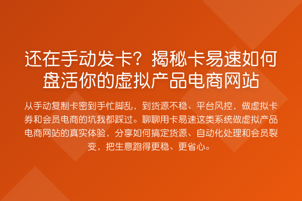 还在手动发卡?卡易速如何盘活你的虚拟产品电商网站