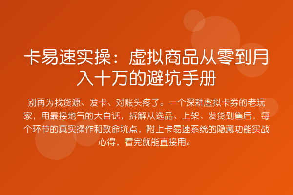 卡易速实操:虚拟商品从零到收益评估