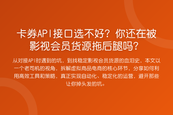 卡券API接口选不好?你还在被影视会员货源拖后腿吗?