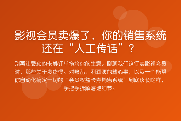 影视会员卖爆了,你的销售系统还在“人工传话”?