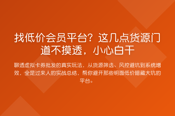 找低价会员平台?这几点货源门道不摸透,小心白干