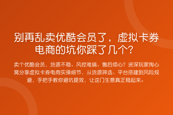 乱卖优酷会员了,虚拟卡券电商的坑你踩了几个?