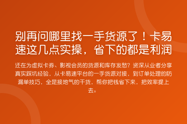 问哪里找一手货源了!卡易速这几点实操,省下的都是利润
