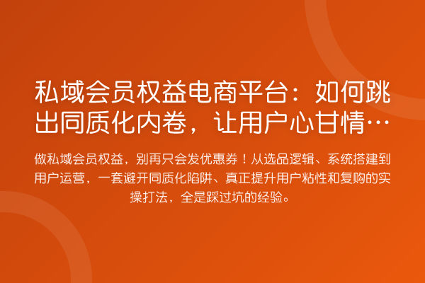 私域会员权益电商平台：如何跳出同质化内卷，让用户心甘情愿买单？
