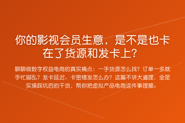 你的影视会员生意，是不是也卡在了货源和发卡上？