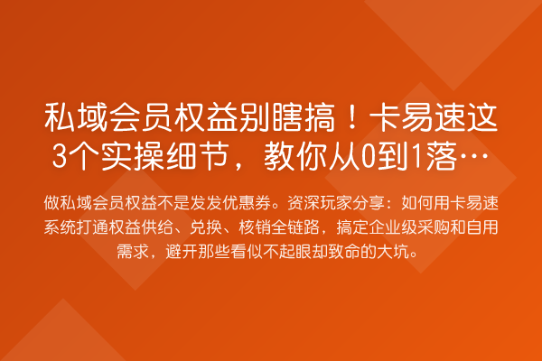 私域会员权益别瞎搞！卡易速这3个实操细节