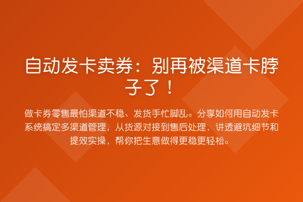 自动发卡卖券:被渠道卡脖子了!