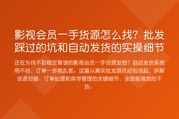 影视会员一手货源怎么找?批发踩过的坑和自动发货的实操细节
