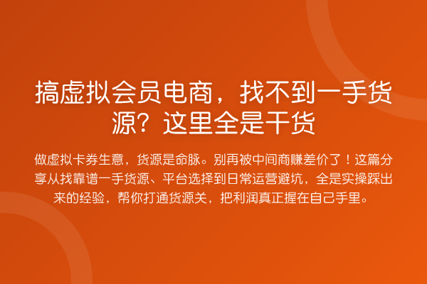 搞虚拟会员电商,找不到一手货源?这里全是干货