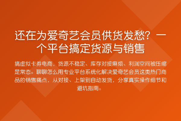 还在为爱奇艺会员供货发愁?一个平台搞定货源与销售