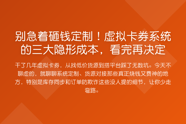 别急着砸钱定制!虚拟卡券系统的三大隐形成本,看完再决定