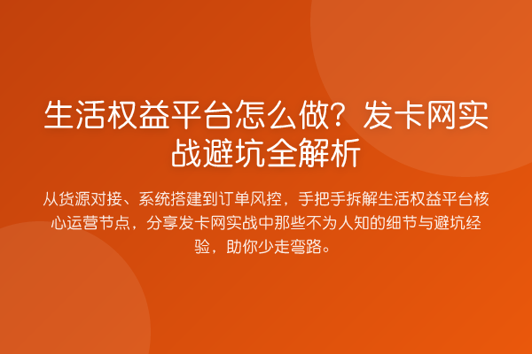 生活权益平台怎么做?发卡网实战避坑全解析