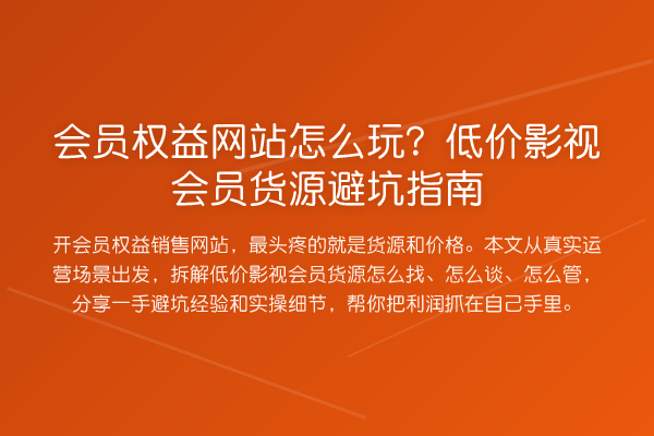 会员权益网站怎么玩?低价影视会员货源避坑指南