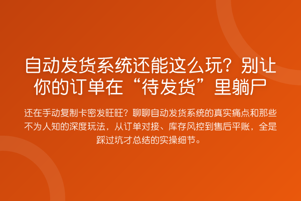 自动发货系统还能这么玩?别让你的订单在“待发货”里躺尸