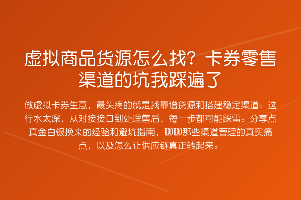 虚拟商品货源怎么找?卡券零售渠道的坑我踩遍了