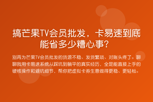 搞芒果TV会员批发,卡易速到底能省多少糟心事?