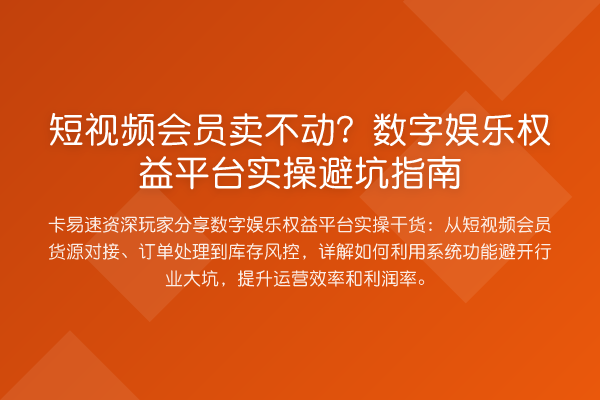 短视频会员卖不动？数字娱乐权益平台风险提示