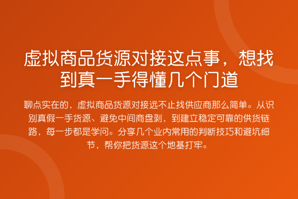虚拟商品货源对接这点事，想找到真一手得懂几个门道