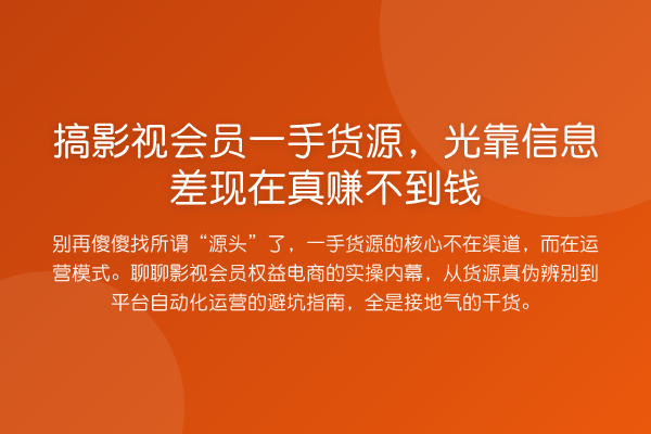 搞影视会员一手货源，光靠信息差现在真赚不到钱