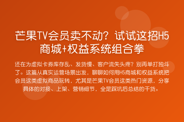 芒果TV会员卖不动？试试这招H5商城+权益系统组合拳