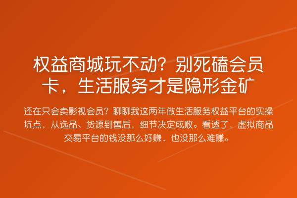权益商城玩不动?别死磕会员卡,生活服务才是隐形金矿