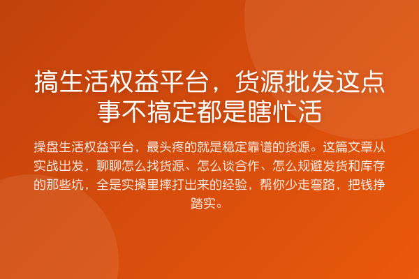 搞生活权益平台,货源批发这点事不搞定都是瞎忙活