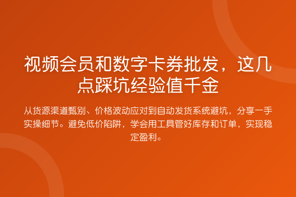 视频会员和数字卡券批发,这几点踩坑经验值千金