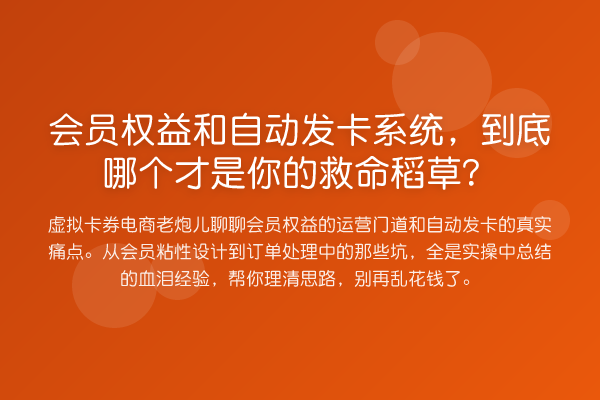 会员权益和自动发卡系统,到底哪个才是你的救命稻草?