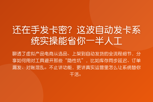 还在手发卡密？这波自动发卡系统实操能省你一半人工