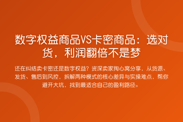 数字权益商品VS卡密商品:选对货,利润提升不是梦